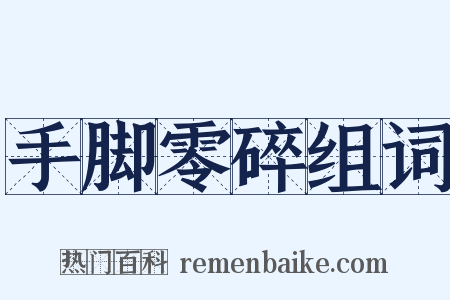 手脚零碎组词是什么意思的图片